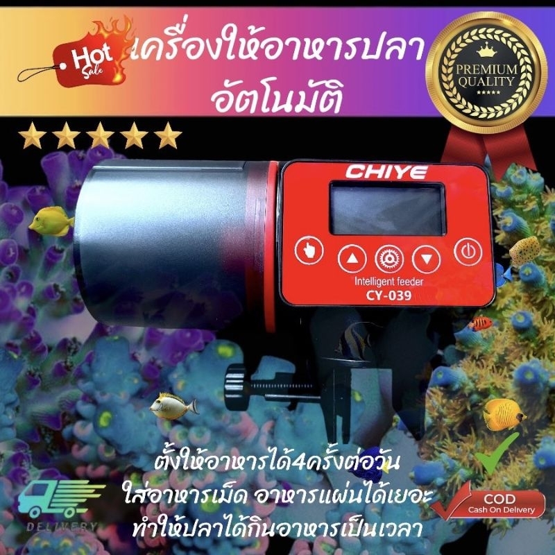 เครื่องให้อาหารปลาอัตโนมัติ