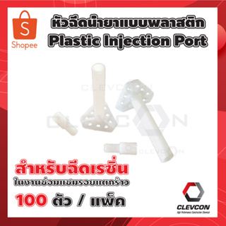 หัวฉีดน้ำยาแบบพลาสติก สำหรับฉีดเรซิ่นในงานซ่อมแซมรอยแตกร้าว Plastic Injection Port 100ตัว/แพ็ค ขนาด 5มม.X5ซม.