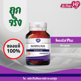 Hi Plus - Inositol Plus (ไฮพลัส - อิโนซิทอล พลัส) ช่วยให้นอนหลับสบาย ตื่นขึ้นมาแล้วไม่เพลีย