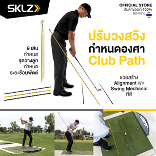 SKLZ - Pro Rods ชุดไม้วัดฝึกการจัดตำแหน่ง ฝึกวงสวิง สร้างความแม่นยำก่อนการวาดวงสวิง อุปกรณ์กอล์ฟ ซ้อมกอล์ฟ