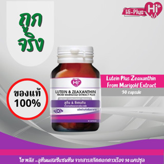 Hi Plus - Lutein Plus Zeaxanthin From Marigold Extract  (ไฮพลัส - ลูทีนผสมซีแซนทีน จากสารสกัดดอกดาวเรือง)