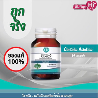 Hi Plus - Gotu Kola Powder (ไฮพลัส - ผงใบบัวบก)  60 แคปซูล