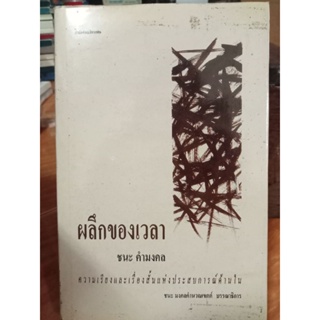 ผลึกของเวลา/หนังสือมือสองสภาพดี