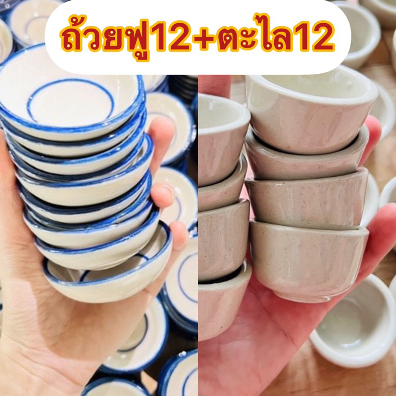 ถ้วยตะไล12ใบ-ถ้วยฟู12ใบ