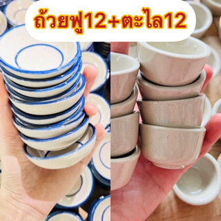 ถ้วยตะไล12ใบ+ถ้วยฟู12ใบ