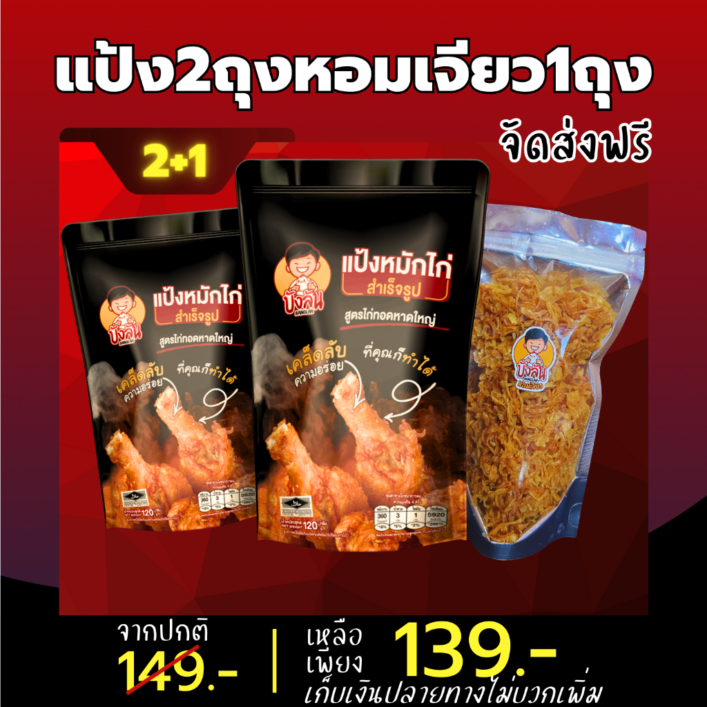 เซตแป้งพร้อมหอมเจียว-แป้งหมักไก่-บังลัน-ผงหมัก-หอมเจียว-ส่งฟรี-ไก่ทอดหาดใหญ่-แป้งหมักไก่บังลัน