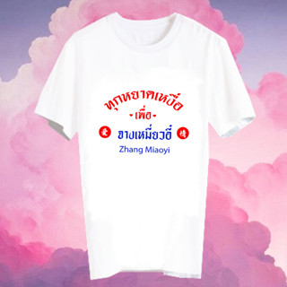 เสื้อยืด Fanmade แฟนเมด ยืดคำพูด ทุกหยาดเหงื่อเพื่อ ดาราจีน FCB6- จางเหมี่ยวอี๋ Zhang Miaoyi