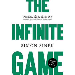 หนังสือ : THE INFINITE GAMEเกมของคนที่มองเห็นอนาคต (ปกใหม่) สำนักพิมพ์: วีเลิร์น (WeLearn) ผู้เขียน: Simon Sinek