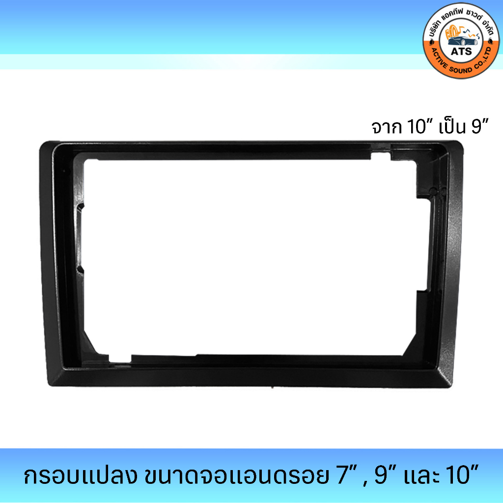 กรอบแปลง-จอขนาด-7-9-และ-10-สำหรับเพิ่ม-หรือลดขนาด-กรอบของจอติดรถยนต์-และกรอบจอตั้ง-9-10-สำหรับติดตั้งเสริม