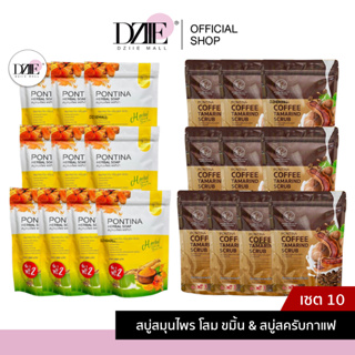 [10ซอง]PONTINA HERBAL SOAP สบู่สมุนไพร พรทิน่า สครับผิว ขัดขี้ไคล ขัดผิว ฟอกผิว กาแฟ มะขาม สบู่ขมิ้น ระเบิดขี้ไคล สครับข