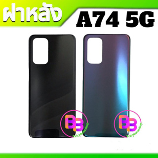 ฝาหลัง A74 5G กาบด้านหลัง A74(5G) ฝาด้านหลัง A74 สินค้าพร้อมส่ง