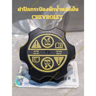 ฝาปิดกระป๋องพักน้ำหล่อเย็น CHEVROLET CRUZE,SONIC,COLORADO ,TRAILBLAZER **ของแท้  **