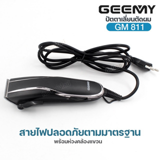 ใหม่ ปัตตาเลี่ยน Gemei GM-811 แบบมีสาย ตัดผม โกนหนวด บัตตาเลี่ยน GM811 แบตตาเลี่ยน แข็งแรง ทนทาน หวีรอง 4 ขนาด ครบเซ็ต