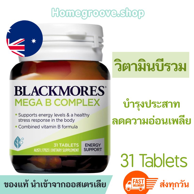 วิตามินบีรวม Blackmores Mega B Complex 31เม็ด แบล็คมอร์วิตามินบีรวม