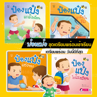 หนังสือนิทานป๋องแป๋ง ค่าส่งถูกที่สุด ชุดเตรียมพร้อมก่อนเข้าเรียน นิทานภาพ หนังสือเด็ก นิทานคำกลอน นิทาน EF