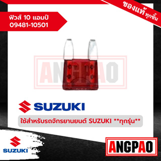 ฟิวส์ 10 แอมป์ (10A) รถทุกรุ่น แท้ศูนย์ (SUZUKI /ซูซูกิ  ) 09481-10501-000