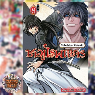 ซามูไรพเนจร - ภาคฮอกไกโด เล่ม 1-8 มือ 1 พร้อมส่ง