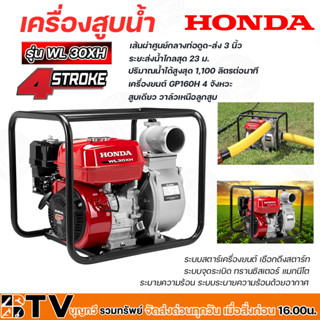 HONDA เครื่องสูบน้ำ ขนาด 3 นิ้ว WL30XH GP160 เครื่องสูบน้ำเบนซิน ของแท้ รับประกันคุณภาพ มีบริการเก็บเงินปลายทา