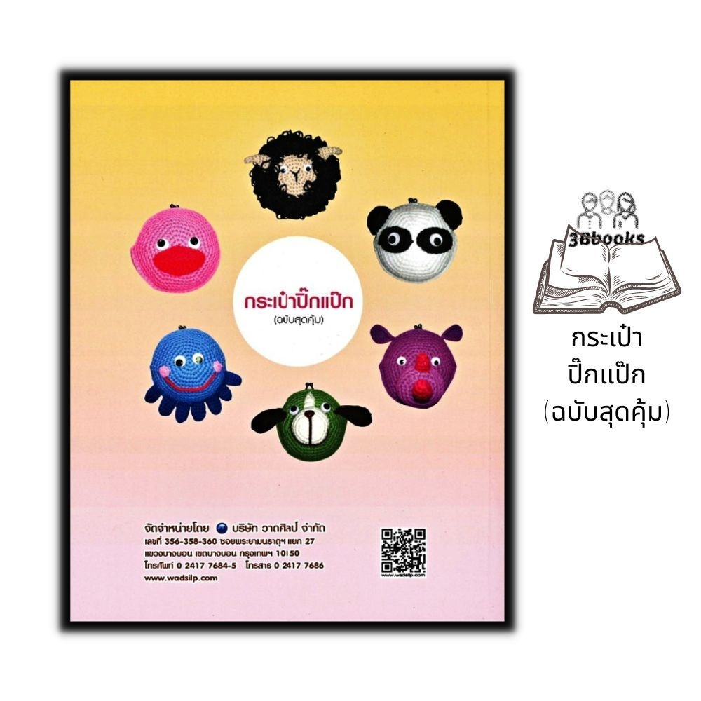 หนังสือ-กระเป๋าปิ๊กแป๊ก-ฉบับสุดคุ้ม-งานฝีมือ-การเย็บกระเป๋า-การเย็บปักถักร้อย-การถักกระเป๋า-การประดิษฐ์ด้วยผ้า