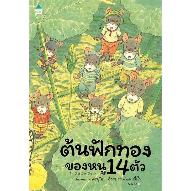 ต้นฟักทองของหนู-14-ตัว-ปกแข็ง-ผู้เขียน-kazuo-iwamura