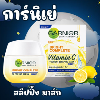 Garnier BRIGHT  Complete Speed Night Yogurt Sleeping Mask การ์นิเย่ ครีมบำรุงผิวเพื่อผิวขาวสูตรกลางคืน 50 มล