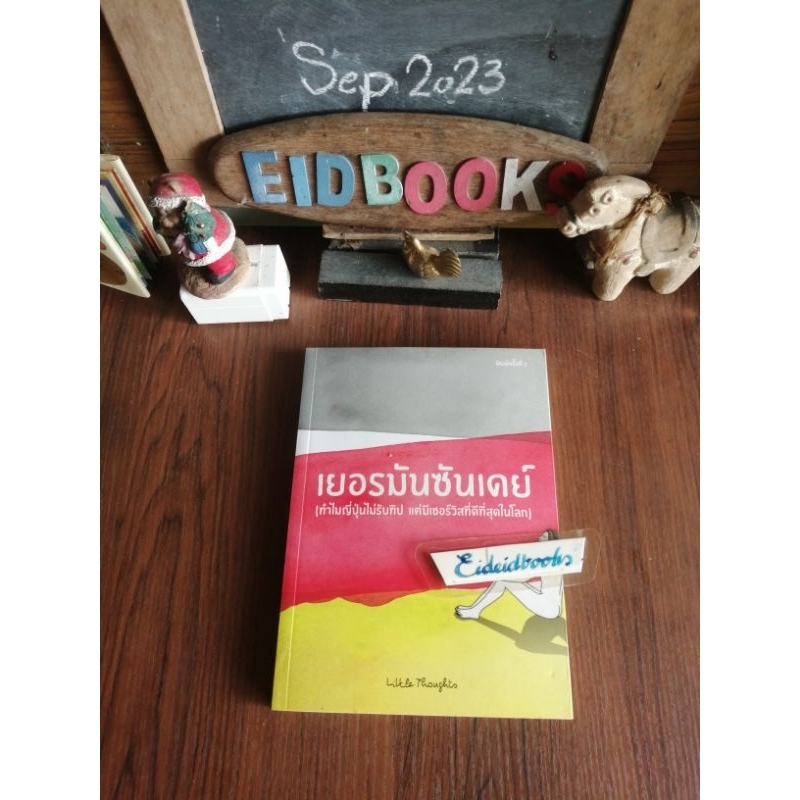 เยอรมนีซันเดย์-little-thoughts-ประสบการณ์ชีวิต-หนังสือ-มือสอง