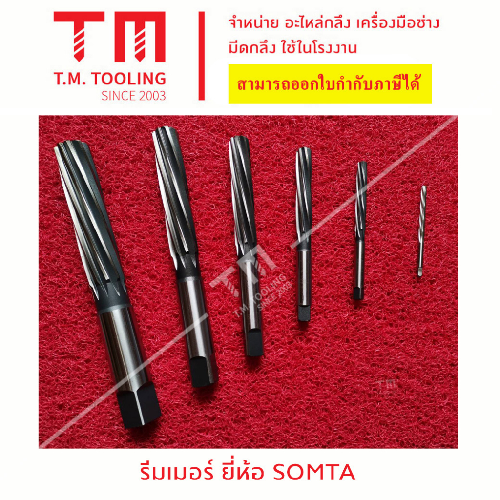 รีมเมอร์เครื่องSOMTA (SOMTA Reamers) ฟันเกลียว ดอกคว้าน งานเหล็ก ขนาด 8 ...