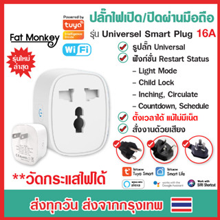 Tuya WiFi Universal Smart Plug 16A 2ขา ปลั๊กไฟอัจฉริยะ วัดไฟได้ ปลั๊กไฟ สั่งงานผ่านมือถือ Smart life IoT Smart Home