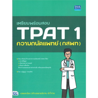 หนังสือ เตรียมพร้อมสอบ TPAT 1 ความถนัดแพทย์ (กสพ ผู้เขียน: ปฏิญญา วรรณเพ็ชร  สำนักพิมพ์: ธิงค์บียอนด์/Think Beyond