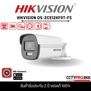 DS-2CE12KF0T-FS กล้องวงจรปิด Hikvision HDTVI ColorVu 5MP (ไมค์)