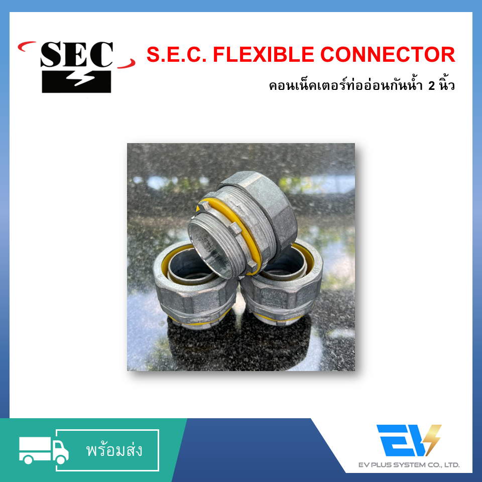 พร้อมส่ง-connector-กันน้ำ-sec-ขนาด-2-ออกใบกำกับภาษีได้