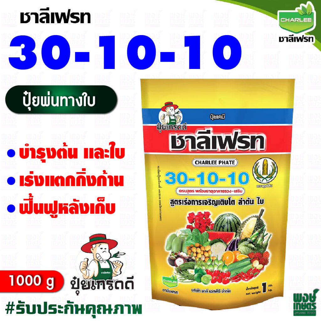 ชาลีเฟรท-30-10-10-น้ำหนัก-1-กิโลกรัม-เร่งการเจริญเติบโต-ลำต้น-ใบ-ปุ๋ยเกล็ด-ปุ๋ยเคมี-ปุ๋ยทางใบ-เคมีภัณฑ์-เคมีเกษตร-ธาตุอา