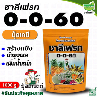 ชาลีเฟรท 0-0-60 น้ำหนัก 1 กิโลกรัม โพแทสเซียมคลอไรด์ เพิ่มปริมาณแป้ง ความหวาน ปุ๋ยเกล็ด ปุ๋ยเคมี เคมีภัณฑ์ เคมีเกษตร ธาต