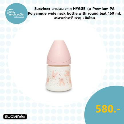 suavinex-ขวดนมลาย-hygge-รุ่น-premium-pa-polyamide-wide-neck-bottle-with-round-teat-ขนาด-150ml-เหมาะสำหรับอายุ-0-เดือน