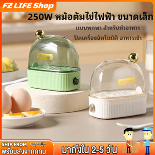 เครื่องต้มไข่ ต้มไข่ ที่นึ่งอาหาร เครื่องนึ่งไข่ไฟฟ้าอัตโนมัติ 220V ขนาดเล็ก แบบพกพา 2 ฟอง