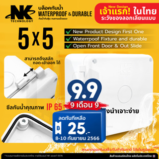 BOX 5x5 รุ่นสลัก เปิดปิด ได้ Desing แรกในไทย ยี่ห้อ NK กล่องกันน้ำ เกรดอย่างเหนียว แบรนด์คนไทย มีซีลยาง