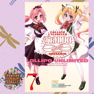 LOLIPO UNLIMITED สาวเมดแรงเกินลิมิต เล่ม 1-7จบ  มือ 1 พร้อมส่ง