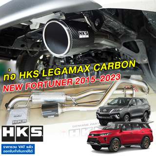 HKS ท่อไอเสีย Legamax Carbon ตรงรุ่น Toyota New Fortuner 2.4, 2.8 ปี 2015-2023 แท้ Japan ไม่ต้องดัดแปลง ขันน็อตใส่