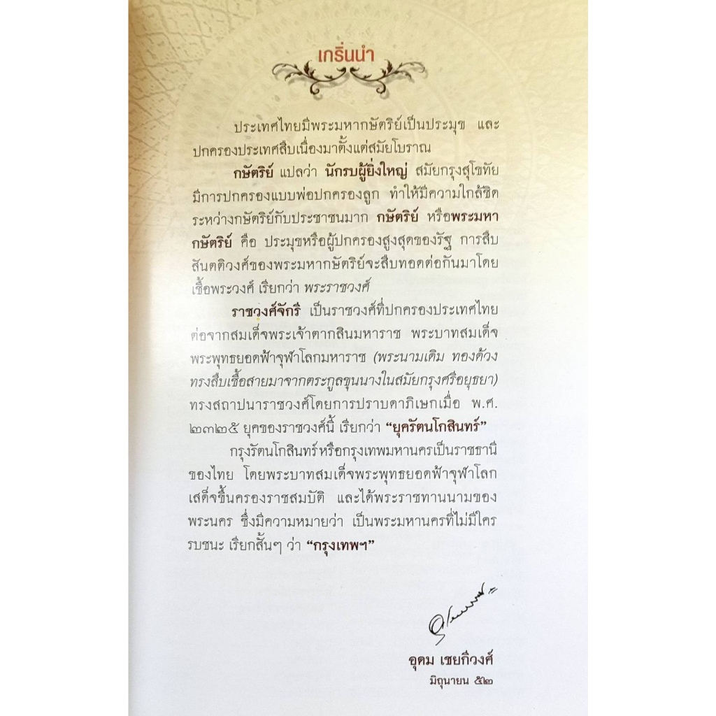 หนังสือ-พระมหากษัตริย์แห่งกรุงรัตนโกสินทร์-ร-1-ร-9