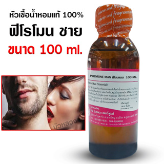 หัวเชื้อน้ำหอม100% กลิ่นฟีโรโมนชาย ขนาด 100 ml.,250 ml. หัวน้ำหอม น้ำหอมผู้ชาย  หอมโชย ติดทนยาวนาน