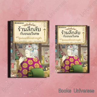 (พร้อมส่ง) หนังสือ เซนิเท็นโด ร้านลึกลับกับขนมวิเศษ เล่ม 3 ผู้เขียน: Hiroshima Reiko สำนักพิมพ์: นานมีบุ๊คส์/nanmeebooks