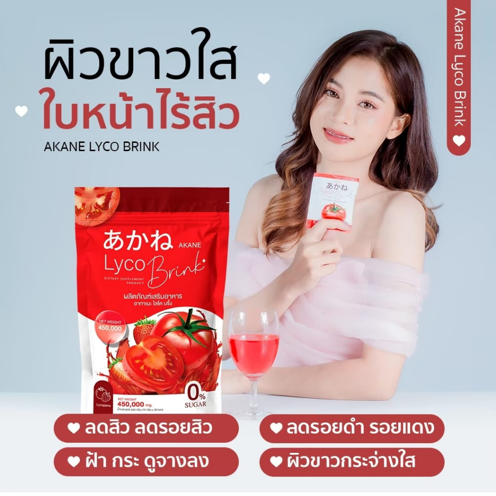 ของแท้-พร้อมส่ง-อากาเนะ-ไลโคบริ้ง-มะเขือเทศขงดื่ม-ผิวขาวกระจ่างใส-ลดสิวรอยสิว-ผงมะเขือเทศรสสตอเบอรี่