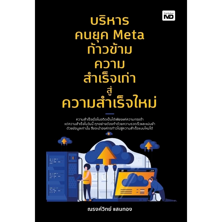 aบริหารคนยุค-meta-ก้าวข้ามความสำเร็จเก่าสู่ความสำเร็จใหม่