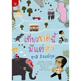 Aเที่ยวชาตินี้มีแต่ฮา ชาติ ภิรมย์กุล