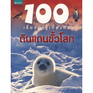 100 เรื่องน่ารู้เกี่ยวกับดินแดนขั้วโลก ****หนังสือสภาพ80%*****จำหน่ายโดย  ผศ. สุชาติ สุภาพ