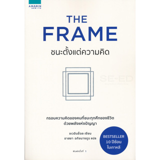 ชนะตั้งแต่ความคิด จำหน่ายโดย  ผศ. สุชาติ สุภาพ