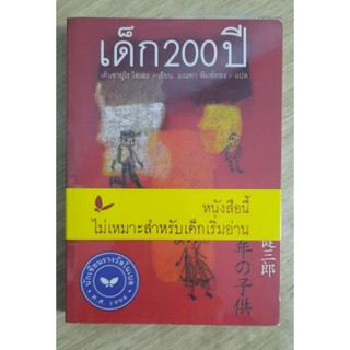 เด็ก 200 ปี : เค็นซาบุโร โอเอะ เขียน , มณฑา พิมพ์ทอง แปล