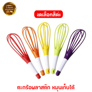 ตะกร้อตีไข่ ตะกร้อมือ แบบพลาสติก พับเก็บได้ (สุ่มสีไปให้นะคะ)