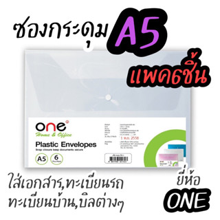 ONE ซองพลาสติกกระดุม A5 สีใส (แพ็ค6เล่ม)