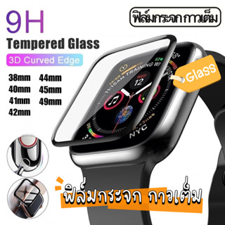 41mm 45mm ฟิล์มกระจกกาวเต็มลงโค้ง สำหรับแอปเปิ้ลวอช iWatch ทุกซีรี่ย์ 8/7/6/5/4/3/2/1/SE ฟิล์มกระจก 38 40 41 42 44